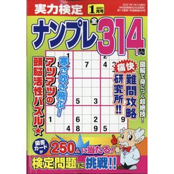 実力検定ナンプレ 2021年 01月号 [雑誌]