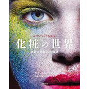 ヴィジュアル版 化粧の世界―化粧と化粧品の物語 [単行本]