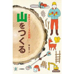 山をつくる―東京チェンソーズの挑戦 [単行本]