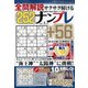 全問解説サクサク解けるナンプレ 2021年 01月号 [雑誌]