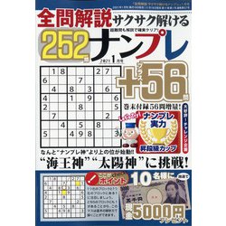 全問解説サクサク解けるナンプレ 2021年 01月号 [雑誌]
