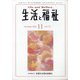 生活と福祉 2020年 11月号 [雑誌]