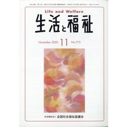 生活と福祉 2020年 11月号 [雑誌]
