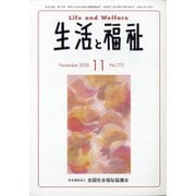 生活と福祉 2020年 11月号 [雑誌]