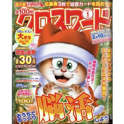 全100問クロスワード 2021年 01月号 [雑誌]