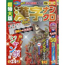 超特大版 漢字ナンクロ 2021年 01月号 [雑誌]