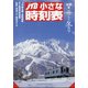 JTB小さな時刻表 2020年 12月号 [雑誌]