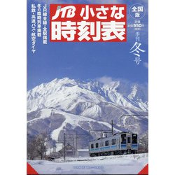 JTB小さな時刻表 2020年 12月号 [雑誌]