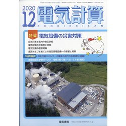 ヨドバシ.com - 電気計算 2020年 12月号 [雑誌] 通販【全品無料配達】