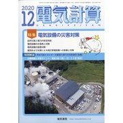 電気計算 2020年 12月号 [雑誌]
