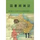 図書館雑誌 2020年 11月号 [雑誌]