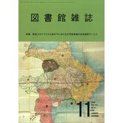 図書館雑誌 2020年 11月号 [雑誌]