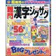 難問漢字ジグザグ 2021年 01月号 [雑誌]