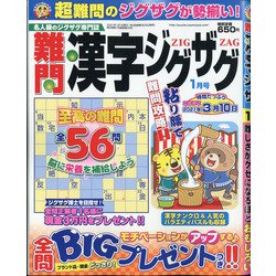 難問漢字ジグザグ 2021年 01月号 [雑誌]
