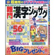 難問漢字ジグザグ 2021年 01月号 [雑誌]