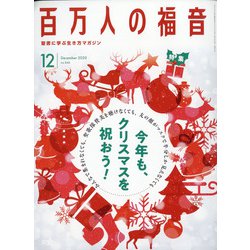 百万人の福音 2020年 12月号 [雑誌]