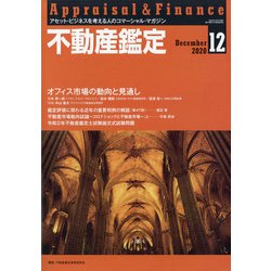 不動産鑑定 2020年 12月号 [雑誌]