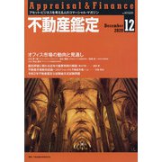 不動産鑑定 2020年 12月号 [雑誌]