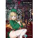 オーク英雄物語〈2〉忖度列伝(富士見ファンタジア文庫) [文庫]