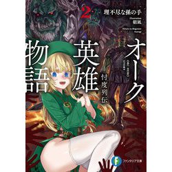 オーク英雄物語〈2〉忖度列伝(富士見ファンタジア文庫) [文庫]
