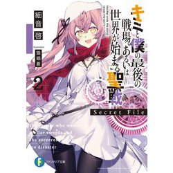 キミと僕の最後の戦場、あるいは世界が始まる聖戦Secret File〈2〉(富士見ファンタジア文庫) [文庫]