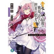キミと僕の最後の戦場、あるいは世界が始まる聖戦Secret File〈2〉（富士見ファンタジア文庫） [文庫]