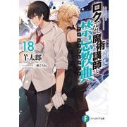 ロクでなし魔術講師と禁忌教典(アカシックレコード)〈18〉(富士見ファンタジア文庫) [文庫]