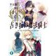 古き掟の魔法騎士〈1〉(富士見ファンタジア文庫) [文庫]