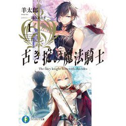 古き掟の魔法騎士〈1〉(富士見ファンタジア文庫) [文庫]
