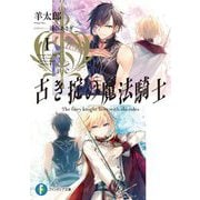 古き掟の魔法騎士〈1〉(富士見ファンタジア文庫) [文庫]