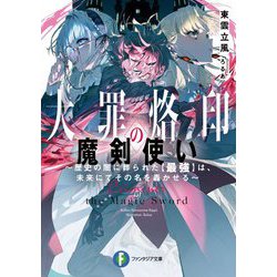 大罪烙印の魔剣使い―歴史の闇に葬られた"最強"は、未来にてその名を轟かせる(富士見ファンタジア文庫) [文庫]