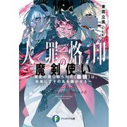 大罪烙印の魔剣使い―歴史の闇に葬られた"最強"は、未来にてその名を轟かせる(富士見ファンタジア文庫) [文庫]