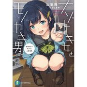 ナゾトキ女とモノカキ男。―未来を写すカメラと人体消失(富士見ファンタジア文庫) [文庫]
