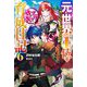 元・世界1位のサブキャラ育成日記〈6〉廃プレイヤー、異世界を攻略中！（カドカワBOOKS） [単行本]
