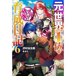 元・世界1位のサブキャラ育成日記〈6〉廃プレイヤー、異世界を攻略中！（カドカワBOOKS） [単行本]