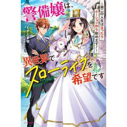 警備嬢は、異世界でスローライフを希望です―第二の人生はまったりポーション作り始めます!(カドカワBOOKS) [単行本]