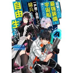 目覚めたら最強装備と宇宙船持ちだったので、一戸建て目指して傭兵として自由に生きたい〈4〉（カドカワBOOKS） [単行本]