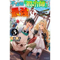 ヨドバシ.com - 不遇職『鍛冶師』だけど最強です〈3〉気づけば何でも