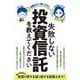 失敗しない投資信託を教えてください－知識ゼロから聞いてみた！(稼ぐ投資) [単行本]
