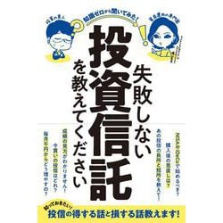 失敗しない投資信託を教えてください－知識ゼロから聞いてみた！(稼ぐ投資) [単行本]