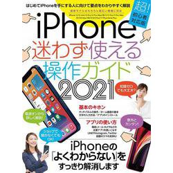 iPhone迷わず使える操作ガイド 2021-超初心者向け/12シリーズをはじめ幅広い機種に対応 [単行本]