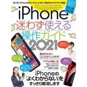 iPhone迷わず使える操作ガイド 2021-超初心者向け/12シリーズをはじめ幅広い機種に対応 [単行本]