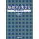脳梗塞を生きる―改編『脳梗塞の手記』 [単行本]