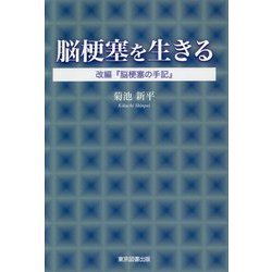 脳梗塞を生きる―改編『脳梗塞の手記』 [単行本]