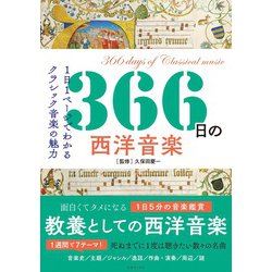 366日の西洋音楽―1日1ページでわかるクラシック音楽の魅力 [単行本]