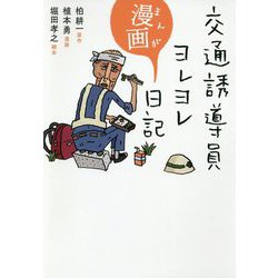 交通誘導員ヨレヨレ漫画日記 [単行本]