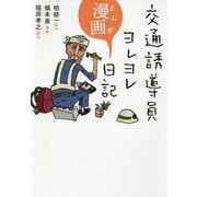 交通誘導員ヨレヨレ漫画日記 [単行本]