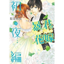 暴君ヴァ―デルの花嫁 初夜編 20(ネクストFコミックス) [コミック]