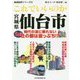これでいいのか宮城県仙台市(地域批評シリーズ) [文庫]