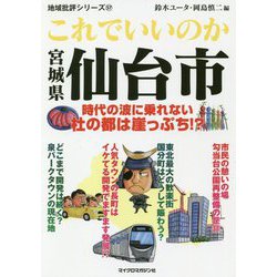 これでいいのか宮城県仙台市(地域批評シリーズ) [文庫]
